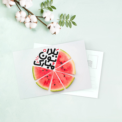 کارت پستال دورهمی + فال صوتی حافظ